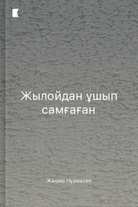 Жылойдан ұшып самғаған